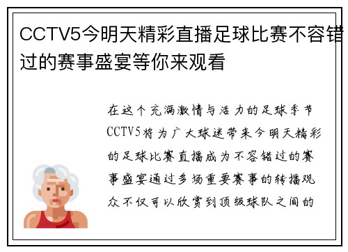 CCTV5今明天精彩直播足球比赛不容错过的赛事盛宴等你来观看