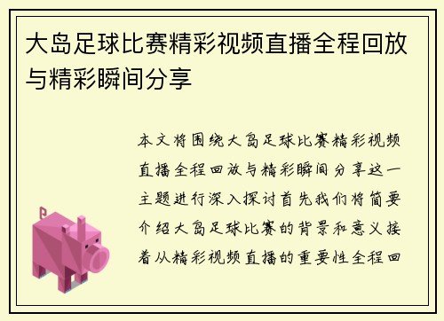 大岛足球比赛精彩视频直播全程回放与精彩瞬间分享