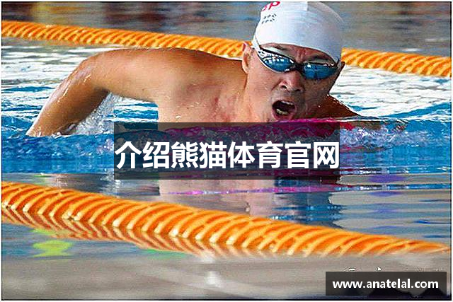 介绍熊猫体育官网