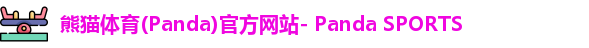 熊猫体育官网
